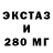 ЭКСТАЗИ 280мг Ijvg Gjk